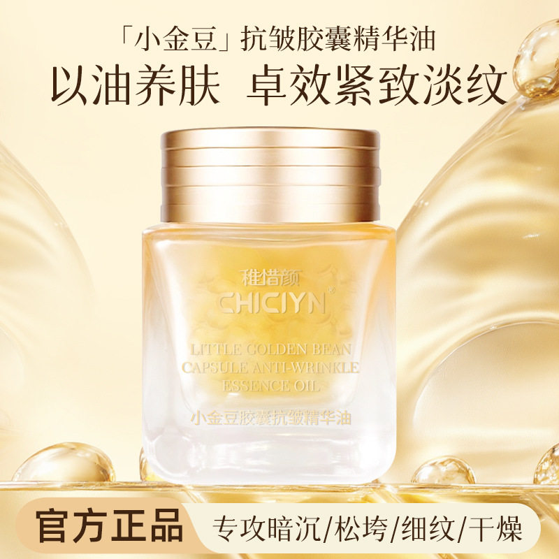 小金豆精华油胶囊精华油紧致抗皱淡化细纹滋润补水嫩肤
