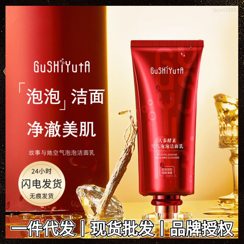 故事与她小气泡洁面乳绵密泡沫质地人参酵素舒爽清洁洗面奶保湿