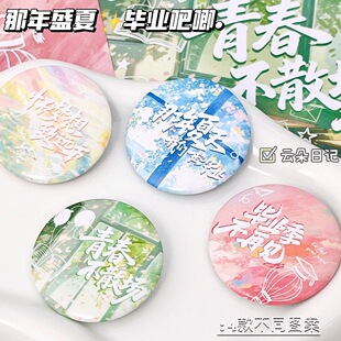 原创毕业季吧唧徽章学生ins风高颜值迷你胸针手账装饰DIY痛包挂饰