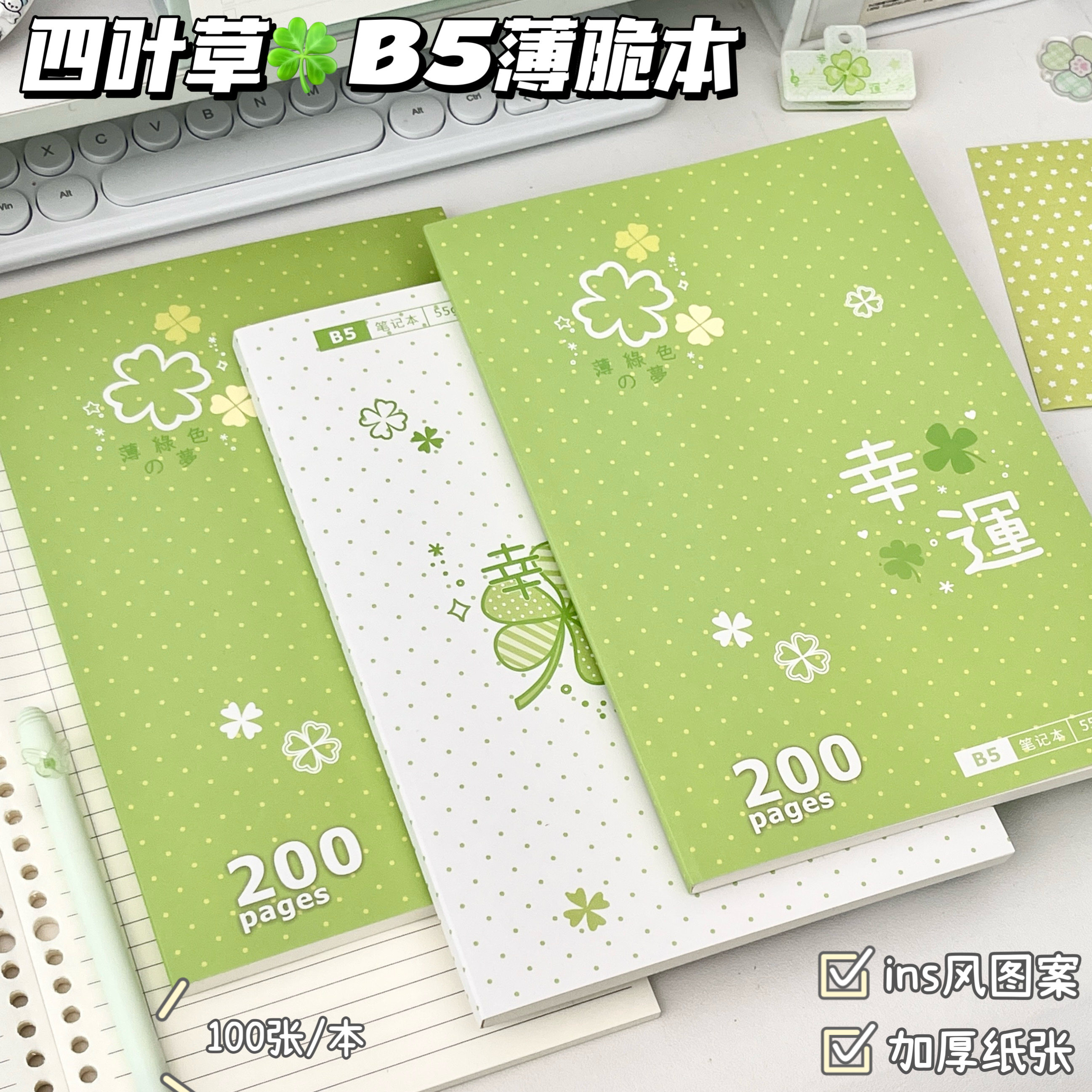 四叶草B5薄脆本大容量学生可撕活页笔记ins幸运草横线本100张/本
