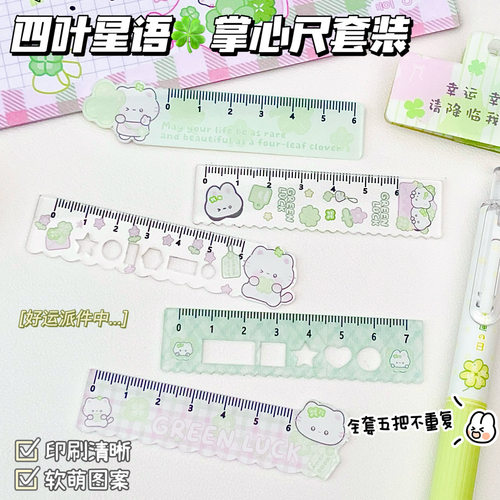 5把不重复四叶星语掌心尺套装
