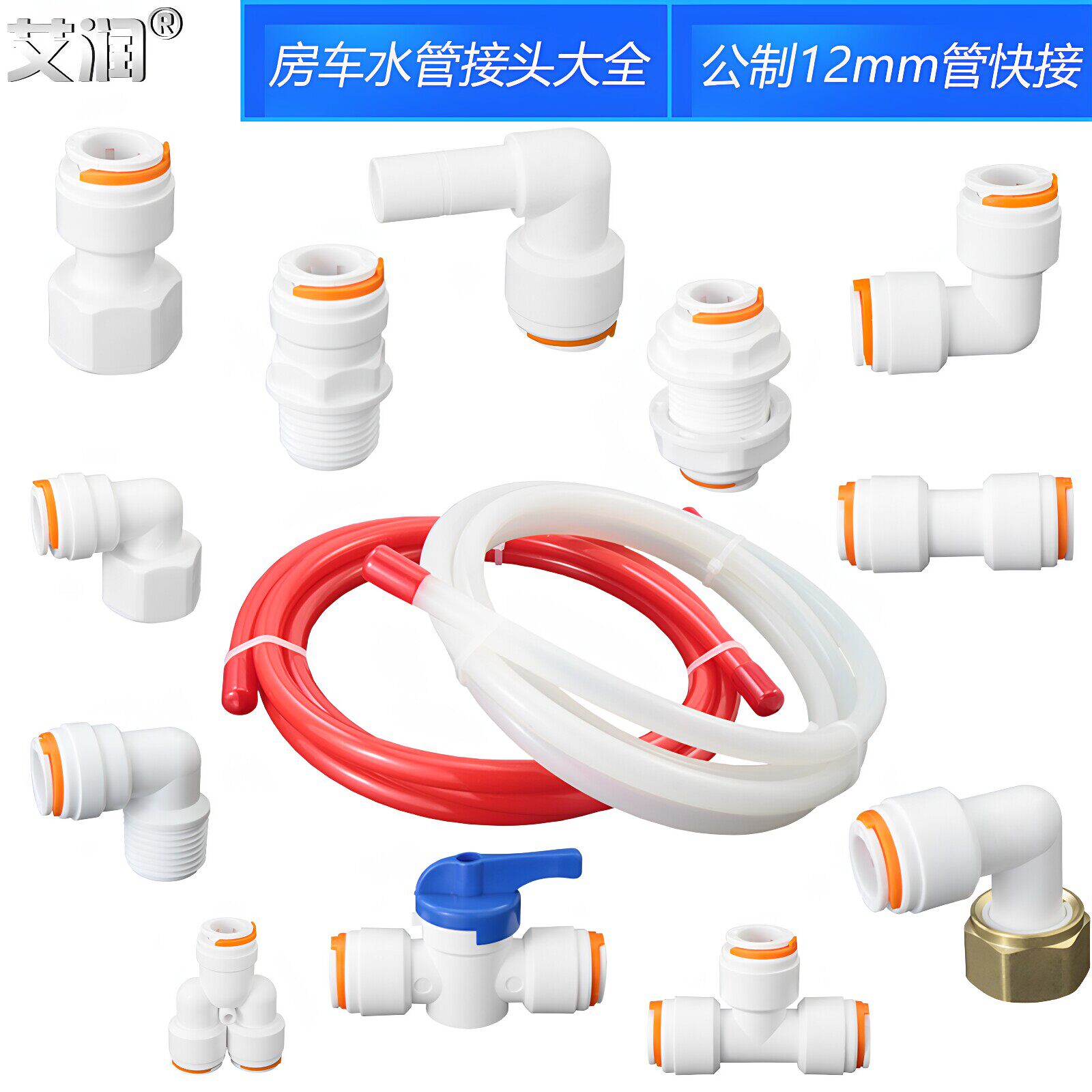 房车快插水路系统冷热水管12MM内丝弯头三通直插房车水管接头改装