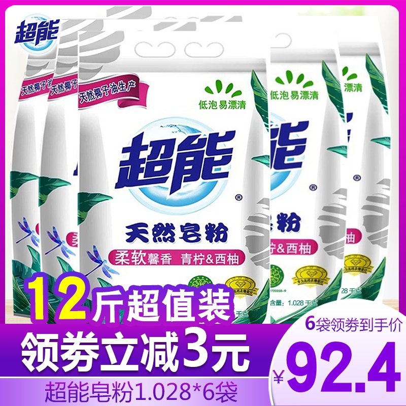 正品超能天然皂粉1028g低泡易漂肥皂洗衣粉清香持久批发促销袋装