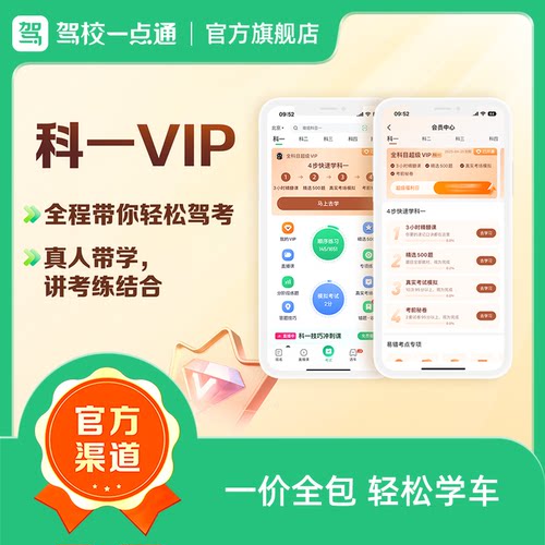 驾校一点通vip科目一科目四驾考