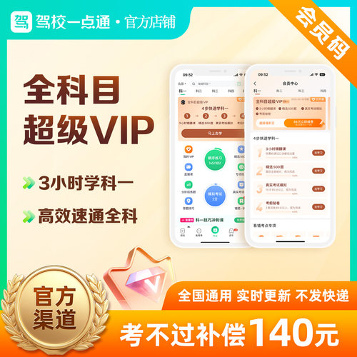 驾校一点通全科目学生VIP精选500题驾考速通科一科四宝典题库