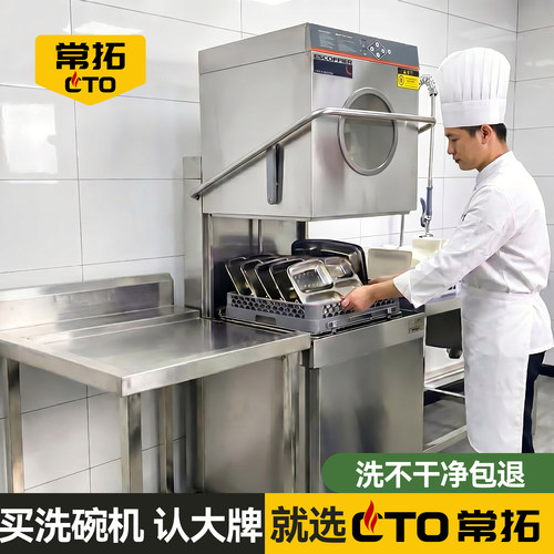 常拓揭盖式洗碗机商用小型全自动