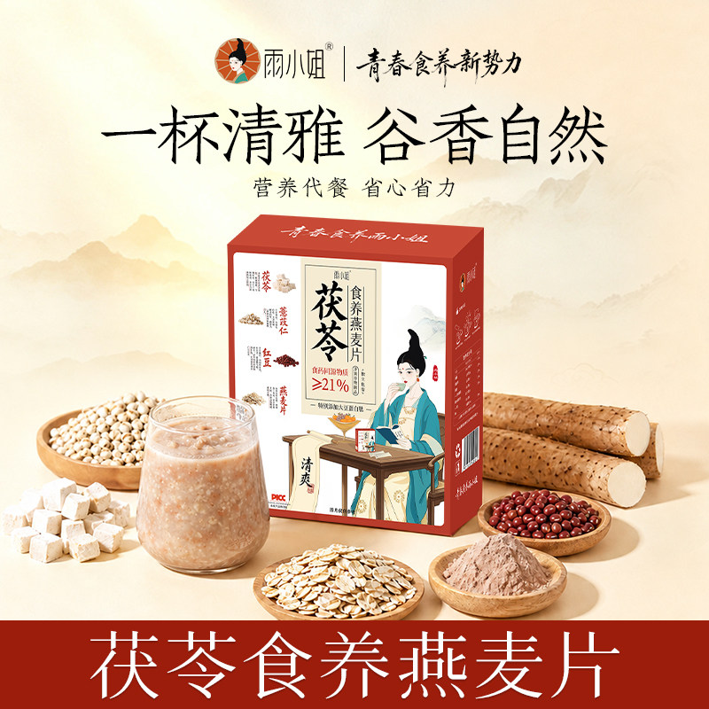 雨小姐茯苓燕麦片礼盒装营养代餐图片