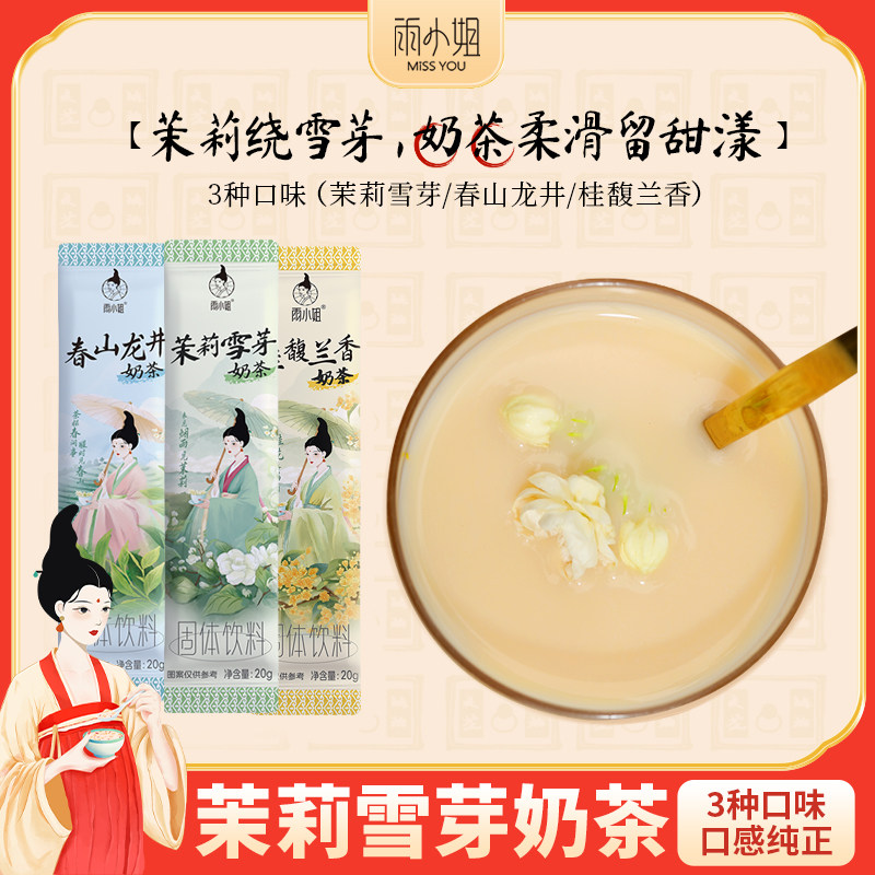雨小姐茉莉雪芽奶茶桂花桂馥兰香速溶奶茶冲饮小袋装奶茶粉,咖啡/麦片/冲饮,袋装奶茶,淘宝优惠券,粉丝福利购,淘宝优惠卷