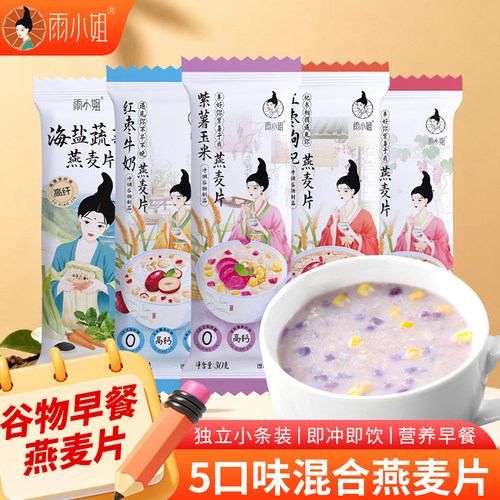 雨小姐紫薯玉米燕麦片懒人营养早餐即食冲饮独立小包装冲饮即食