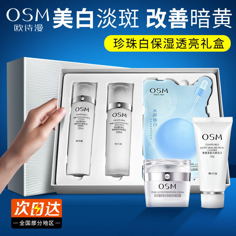 欧诗漫珍珠白水乳套装美白淡斑女