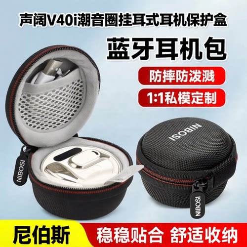 声阔V40i潮音圈蓝牙耳机保护盒