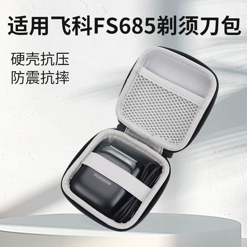 飞科FS685剃须刀收纳包保护盒图片