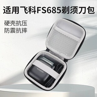 适用飞科FS685剃须刀收纳包 往复式电动刮胡刀硬壳防尘便携保护盒