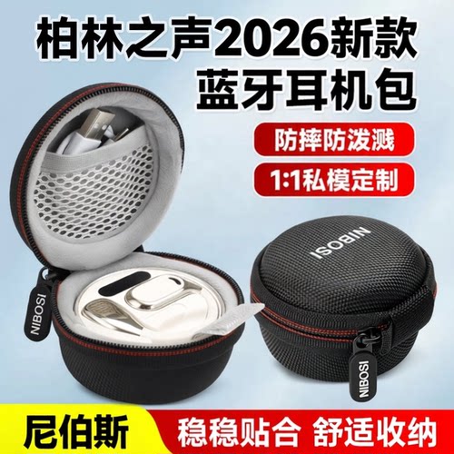 2026款柏林之音骨传导耳机收纳包