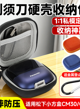 适用于2025新款CM30/CM31剃须刀保护套松下小方盒2.0剃须刀收纳包