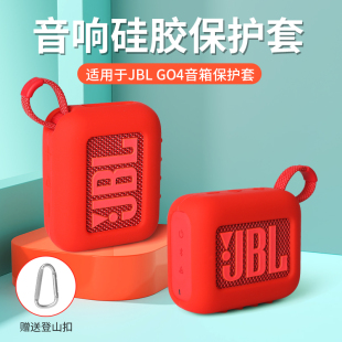 软壳防摔 JBL金砖4代户外便携蓝牙音响保护壳 GO4蓝牙音响硅胶保护套 适用JBL