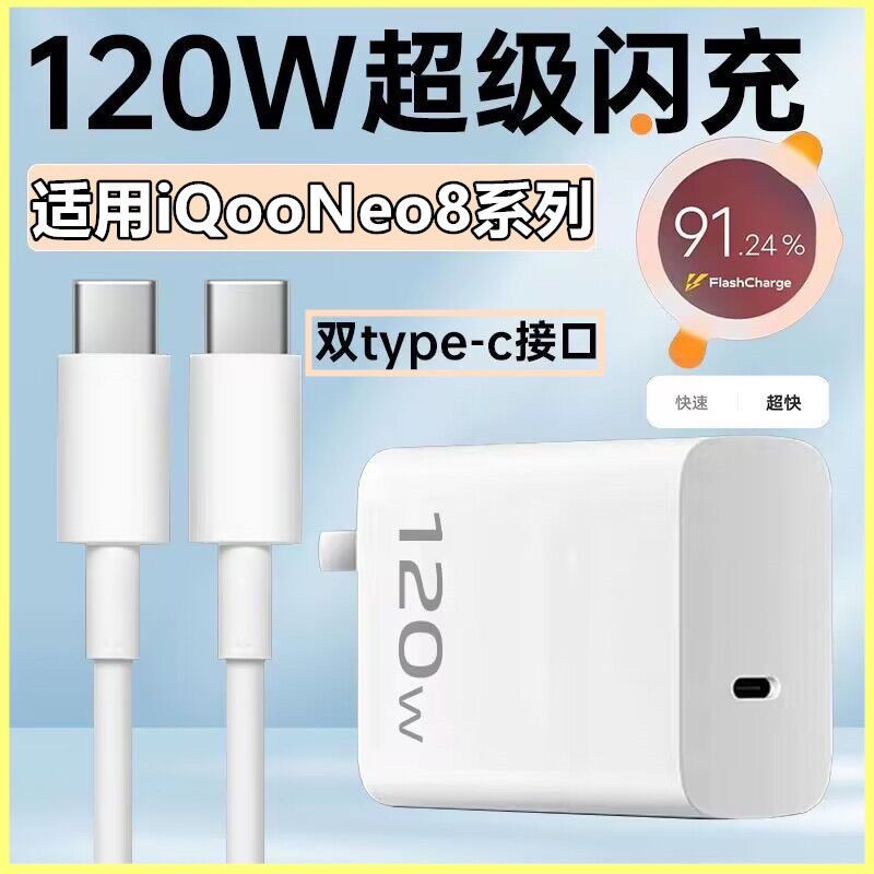 适用vivoiQOONeo8充电器快充线iQOONeo8Pro手机数据线超级闪充120W插头X90充电线充电头双C口