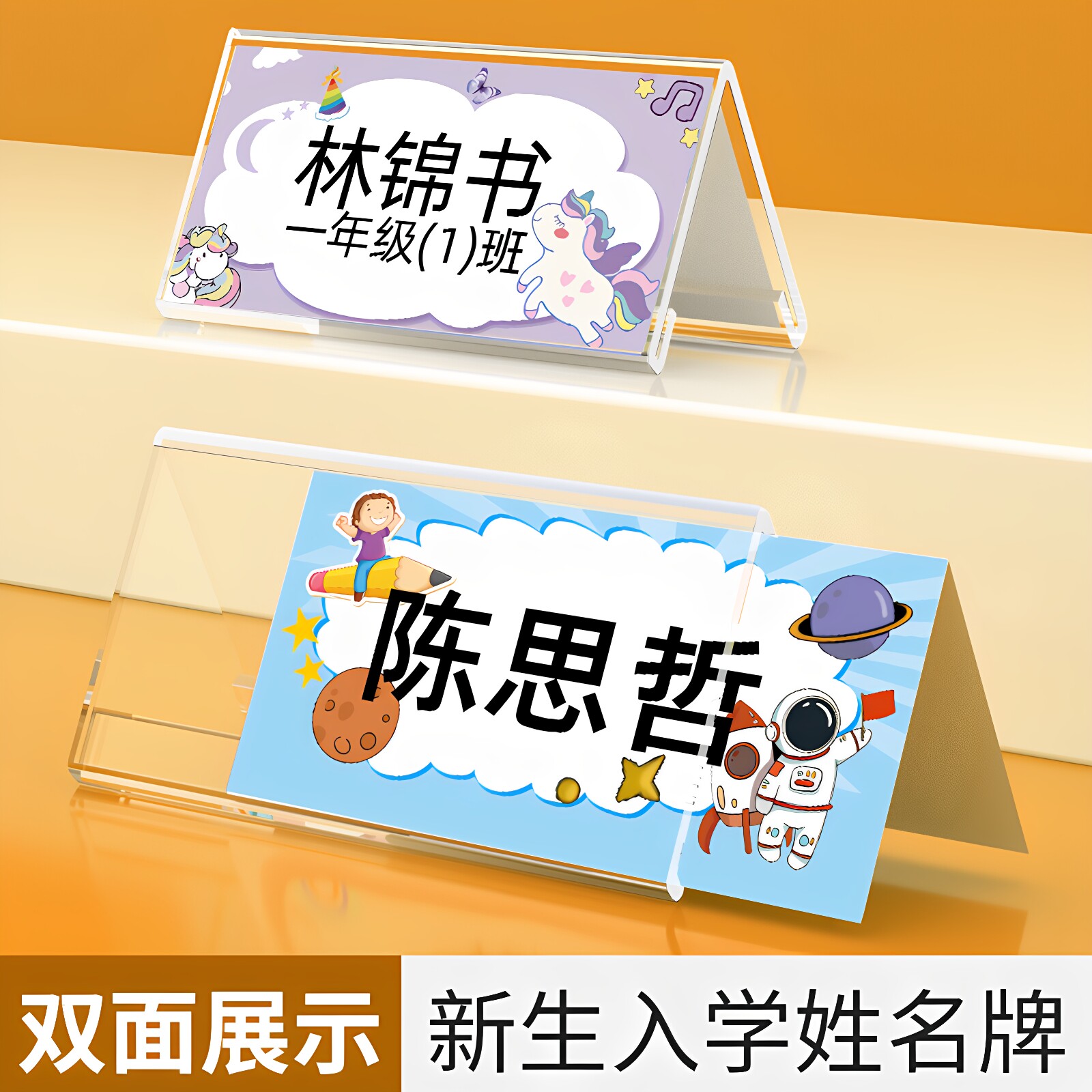 一年级新生入学姓名牌小学生桌牌加厚防摔名字牌桌面幼儿园名字卡牌双面班级座位牌开学文具亚克力桌摆制作