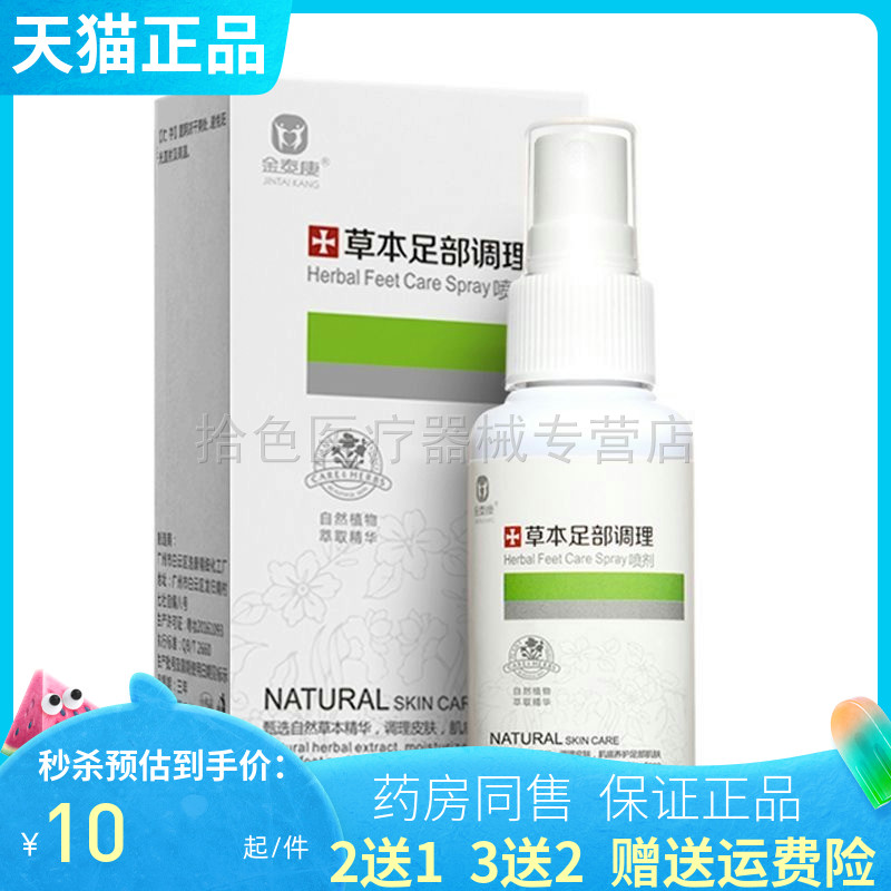【2送1/3送2】金泰康草本足部喷剂50ml/盒