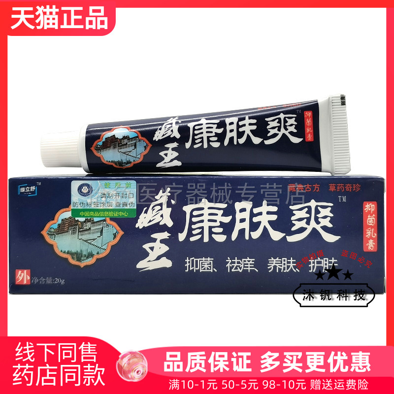 【买2送1/3送2】绿立舒藏王康肤爽抑菌乳膏20g