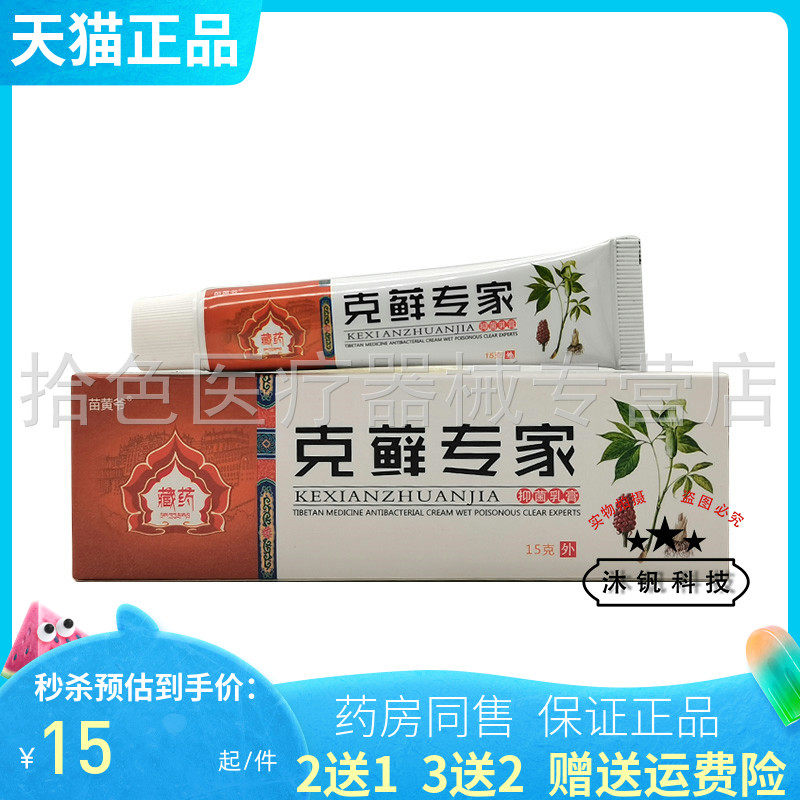【买2送1/3送2】苗黄爷克藓专家抑菌乳膏15g