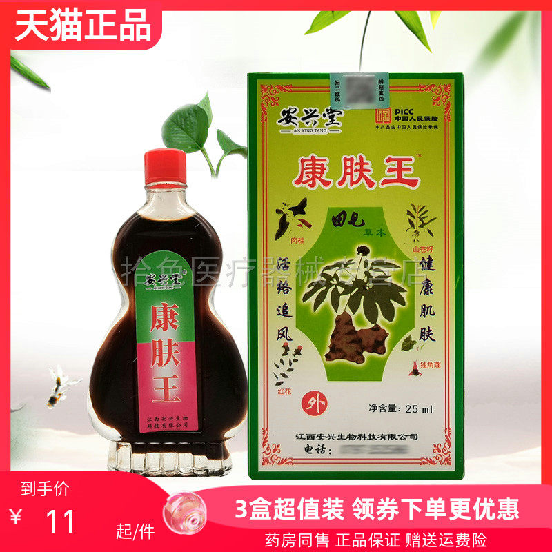 【3盒22元】安兴堂康肤王25ml