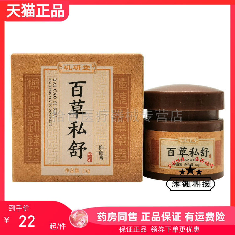 【天猫正品】玑研堂百草私舒抑菌膏15g原玑研堂百草阴舒霜抑菌霜
