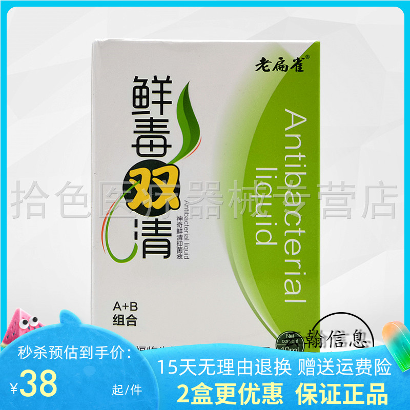2盒75元】老扁鹊鲜毒双清抑菌液