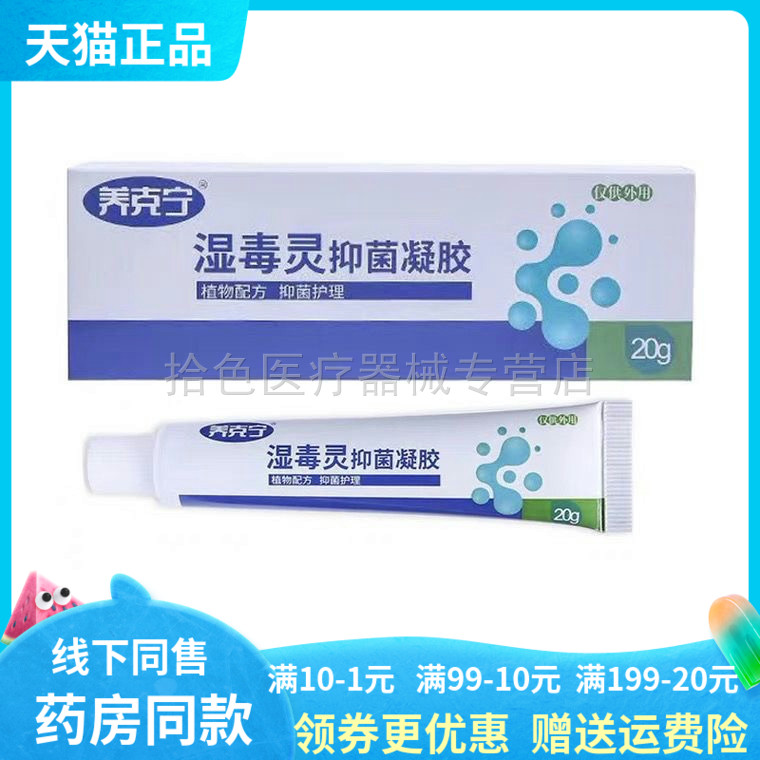 【买2送1/5送5】养克宁湿毒灵抑菌凝胶20g