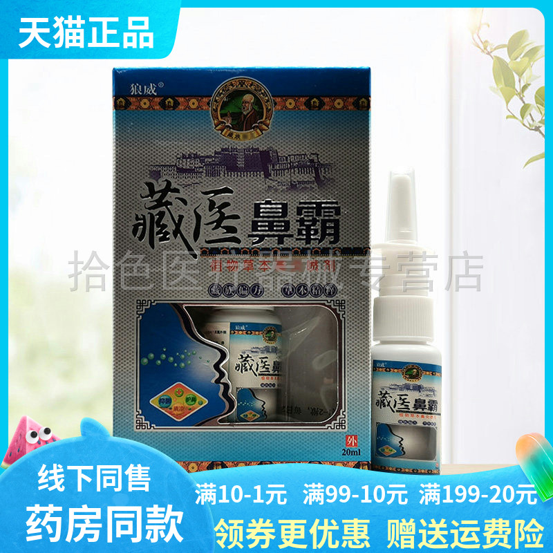 【天猫正品】狼威藏医鼻霸植物草本喷剂20ml/盒