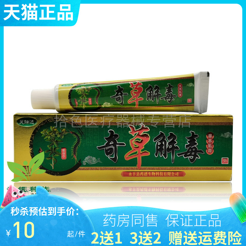 【买2送1/3送2】芙瑞达奇草解毒草本乳膏17g