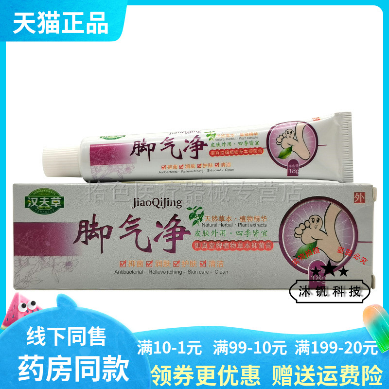 【买2送1/5送5】汉夫草脚q气净御真堂牌植物草本抑菌膏18g