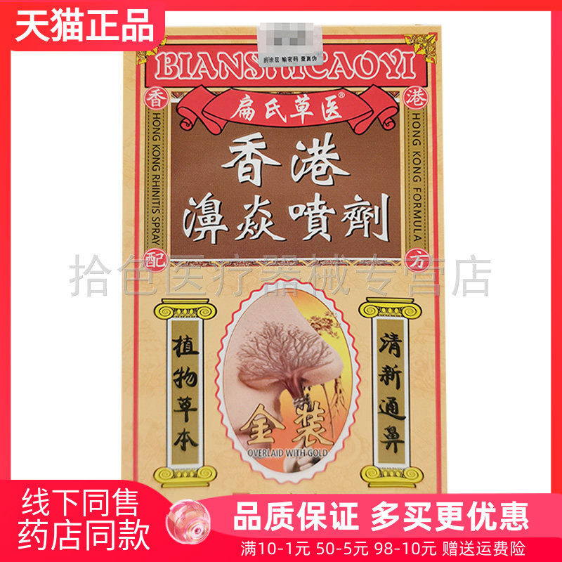 【药房同售】扁氏草医香港濞焱喷剂20ml