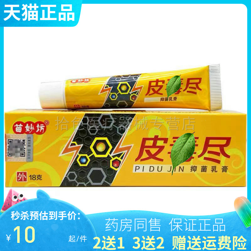 【买2送1/3送2】苗妙坊皮毒尽抑菌乳膏18g