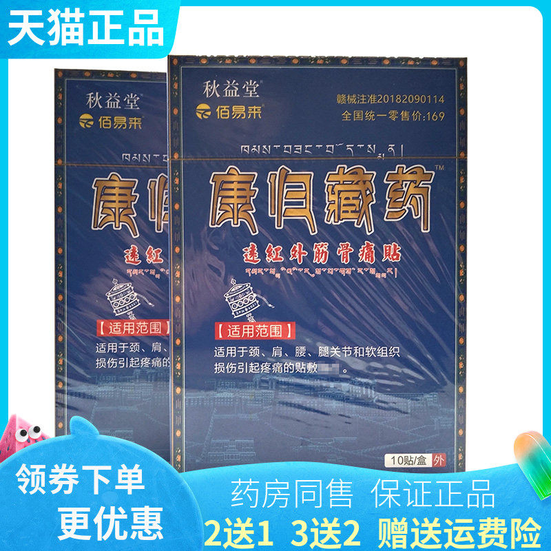【买2送1/3送2】秋益堂佰易来康归藏药远红外筋骨痛贴10贴/盒
