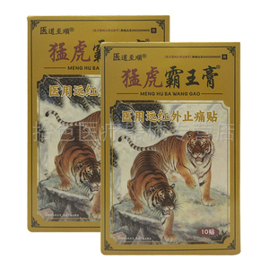 【买2送1】医道至顺猛虎霸王膏远红外止t痛贴10贴/盒