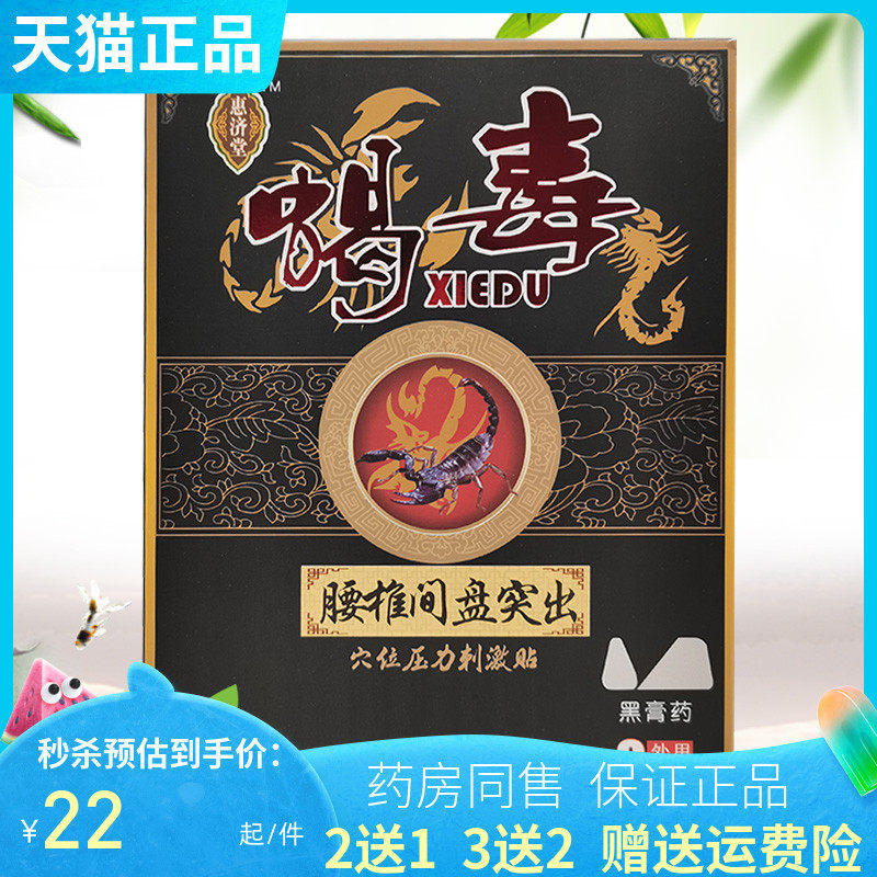 买2送1/买3送2】惠济堂蝎毒黑膏6贴/盒腰椎/颈椎/风湿/肩周/跌打