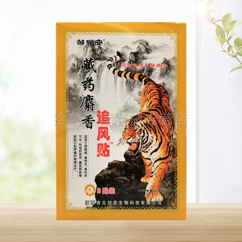 【5盒20元】邹润安藏药麝香追风贴8贴/盒
