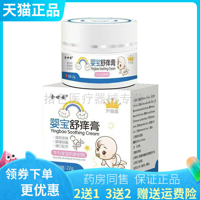 【买2送1/买5送4】金世安婴宝舒痒膏22g