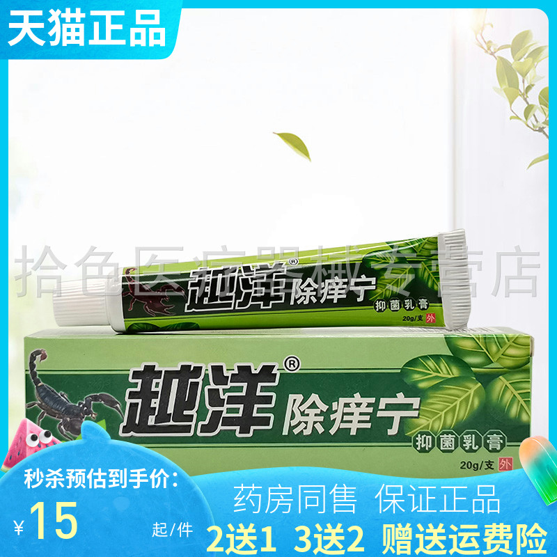 买2送1】越洋除痒宁抑菌乳膏