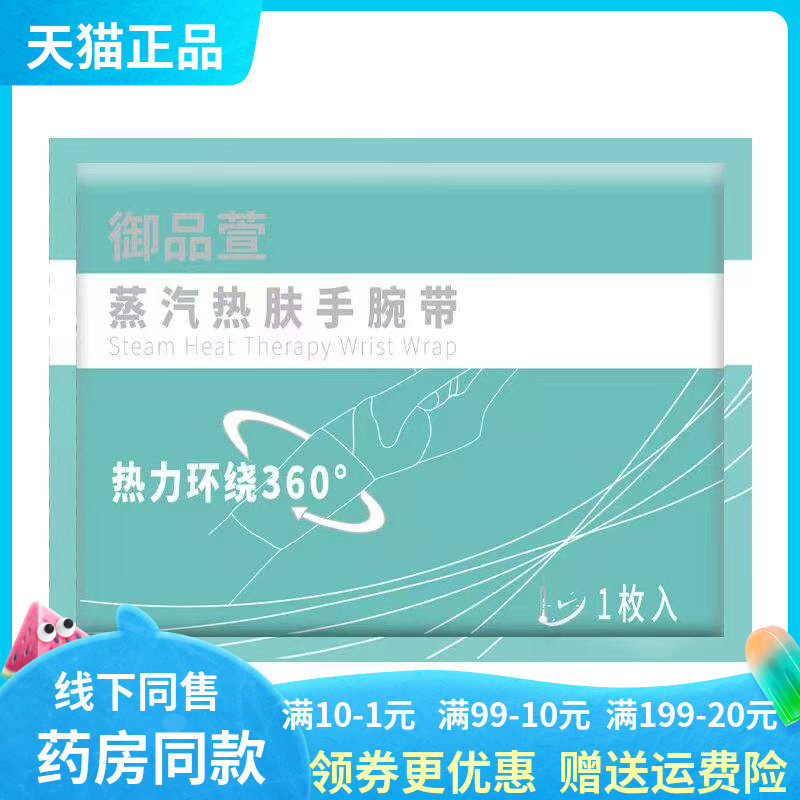 【天猫正品】御品萱蒸汽热肤手腕带1枚入/袋