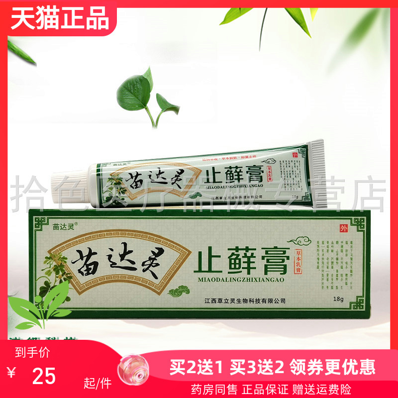 【买2送1/3送2】苗达灵止藓膏草本乳膏18g
