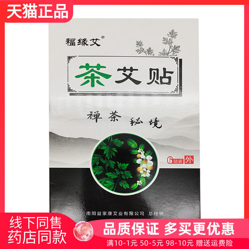 【药房同售】福缘艾茶艾贴6贴/盒
