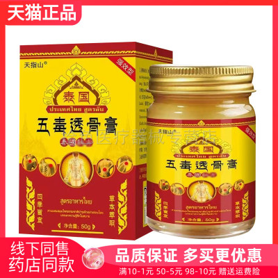 【3盒92元】天指山泰国五毒透骨膏50g/盒