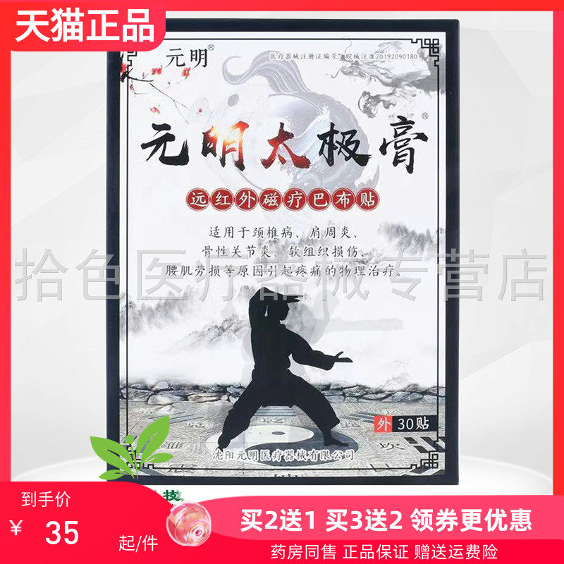 【买2送1/3送2】元明太极膏远红外磁疗巴布贴30贴/盒
