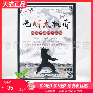 【买2送1/3送2】元明太极膏远红外磁疗巴布贴30贴/盒