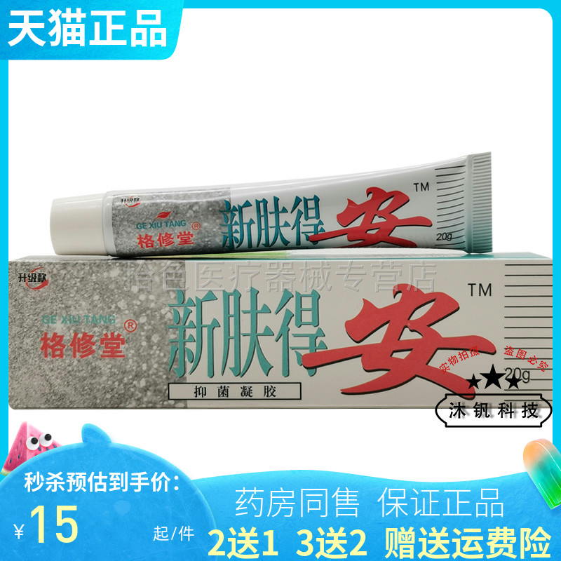 【买2送1/3送2】格修堂新肤得安抑菌凝胶20g