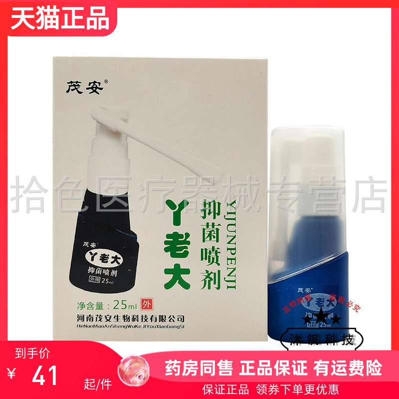 【药房同售】茂安丫老大抑菌喷剂25ml
