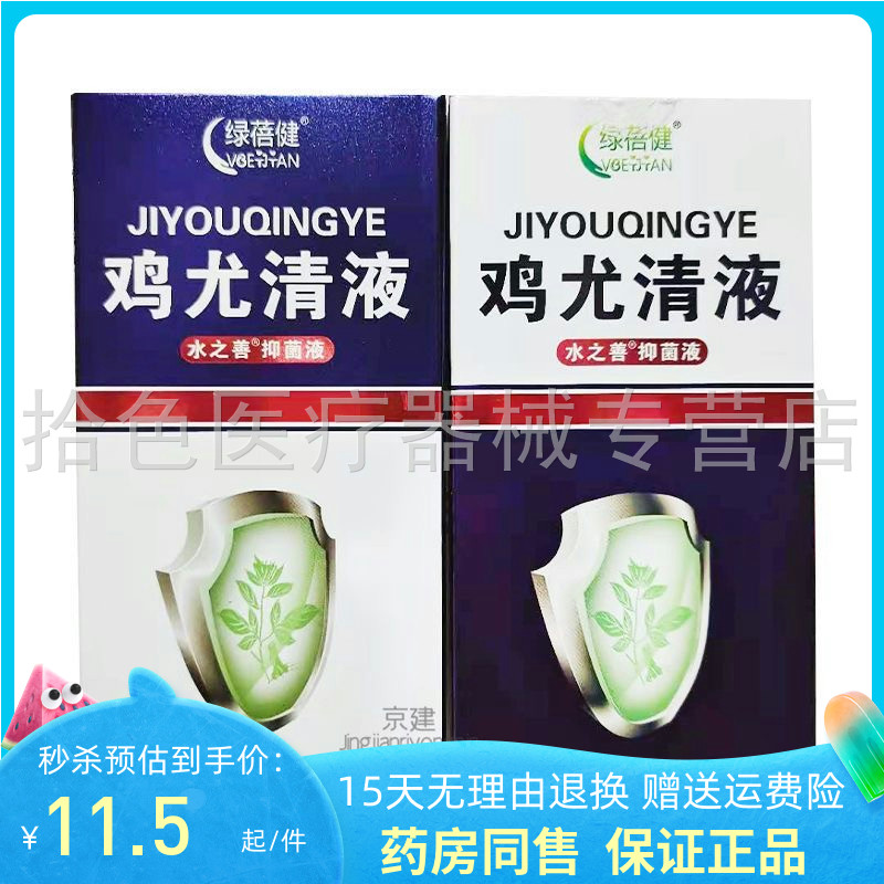 【天猫正品】绿蓓健鸡尤清液抑菌液10ml/盒包装随机发