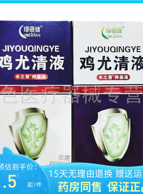 【天猫正品】绿蓓健鸡尤清液抑菌液10ml/盒包装随机发